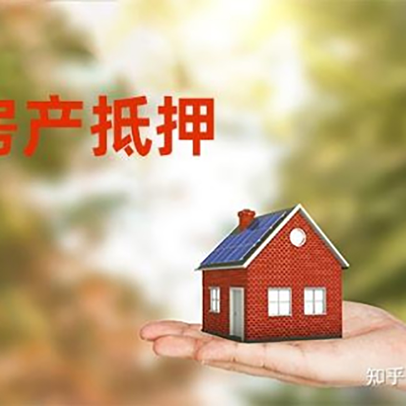太和办理房屋抵押贷款流程有哪些--重庆房屋抵押贷款