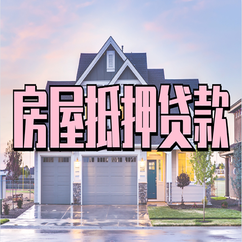 太和办理房屋抵押贷款条件有哪些--重庆房屋抵押贷款