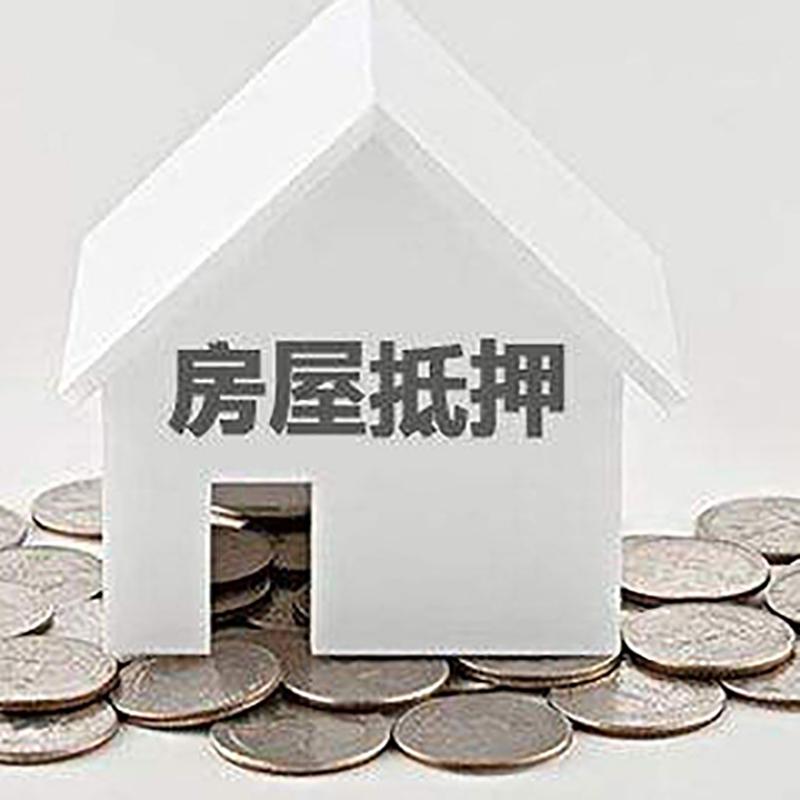 太和房子抵押贷款流程|房产抵押贷款条件|住房抵押贷款