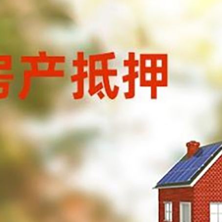 太和房子抵押贷款有哪些流程？