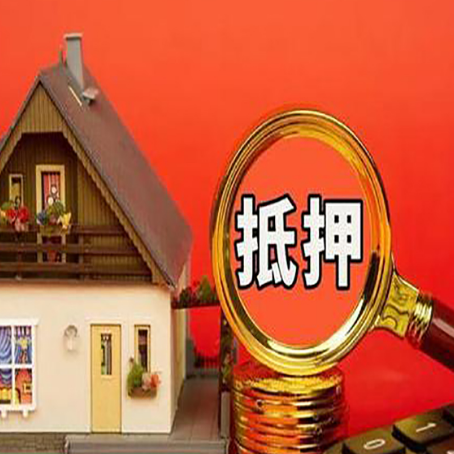 太和房屋抵押贷款担保的风险有哪些?
