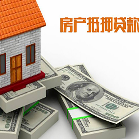太和房屋抵押贷款需要哪些手续和条件?