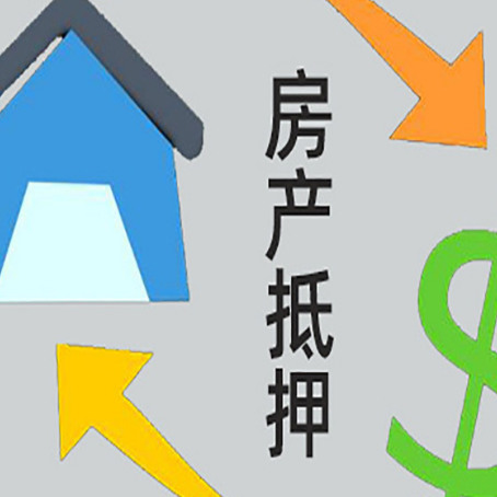 太和房屋抵押贷款可以贷多少钱?