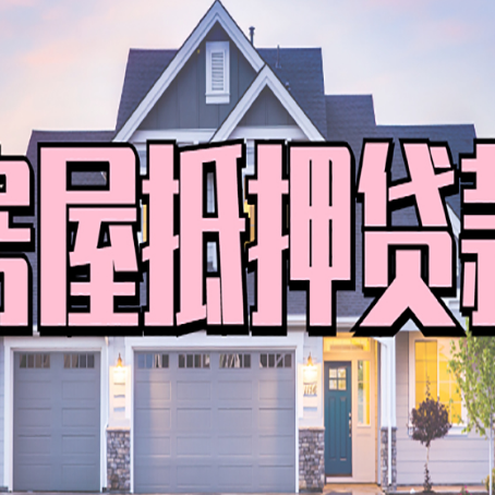 太和房屋二次抵押贷款额度高吗？