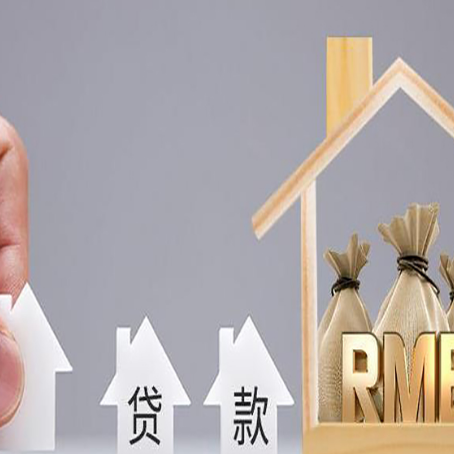 太和房屋抵押贷款评估全指南